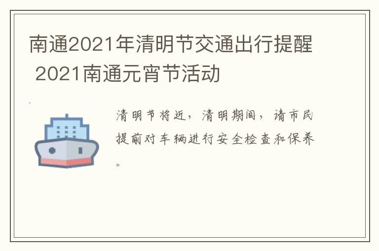 南通2021年清明节交通出行提醒 2021南通元宵节活动