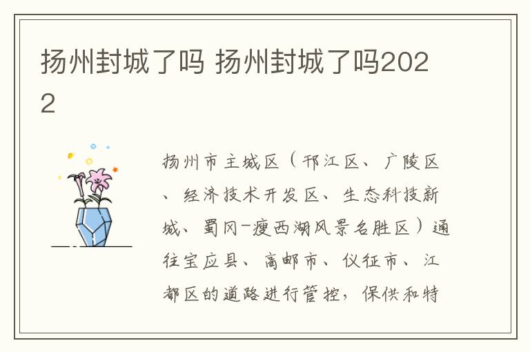 扬州封城了吗 扬州封城了吗2022