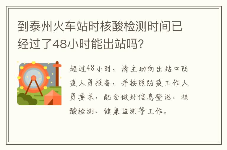 到泰州火车站时核酸检测时间已经过了48小时能出站吗？