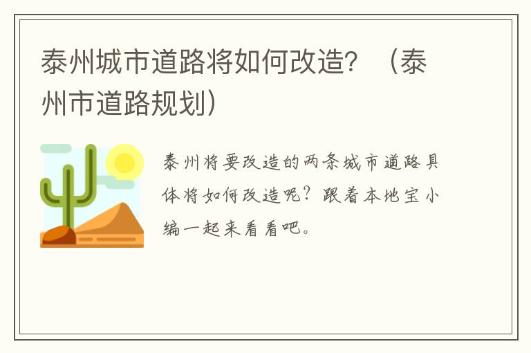 泰州城市道路将如何改造？（泰州市道路规划）