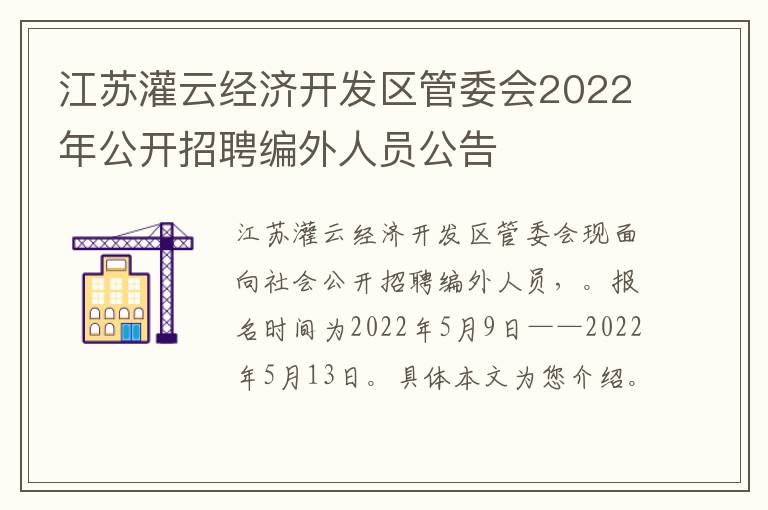 江苏灌云经济开发区管委会2022年公开招聘编外人员公告