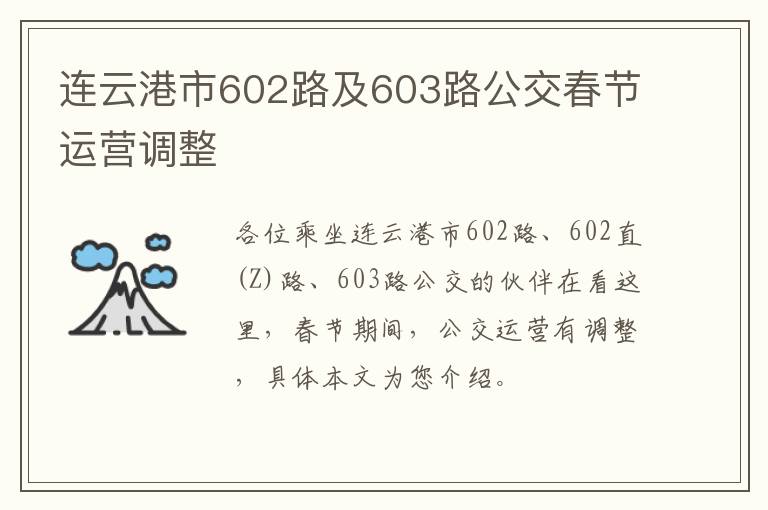 连云港市602路及603路公交春节运营调整