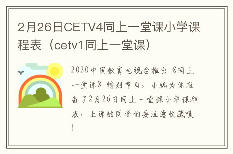 2月26日CETV4同上一堂课小学课程表（cetv1同上一堂课）