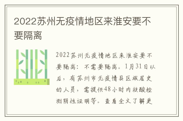 2022苏州无疫情地区来淮安要不要隔离