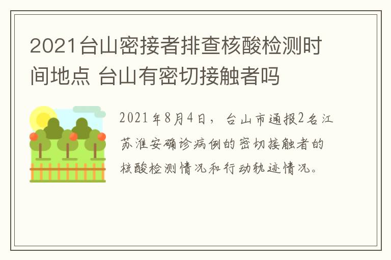 2021台山密接者排查核酸检测时间地点 台山有密切接触者吗