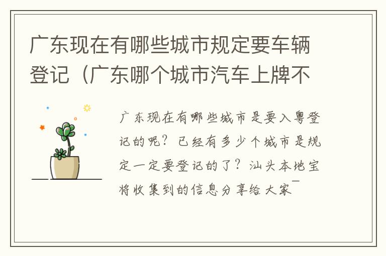 广东现在有哪些城市规定要车辆登记（广东哪个城市汽车上牌不用居住证）