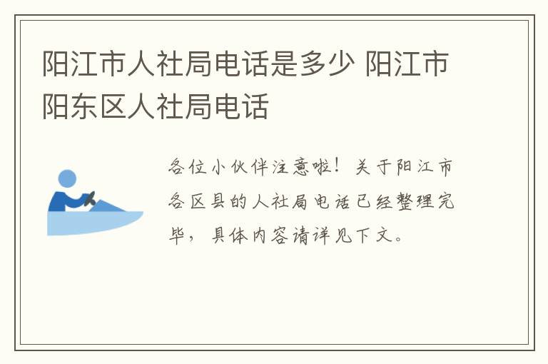 阳江市人社局电话是多少 阳江市阳东区人社局电话