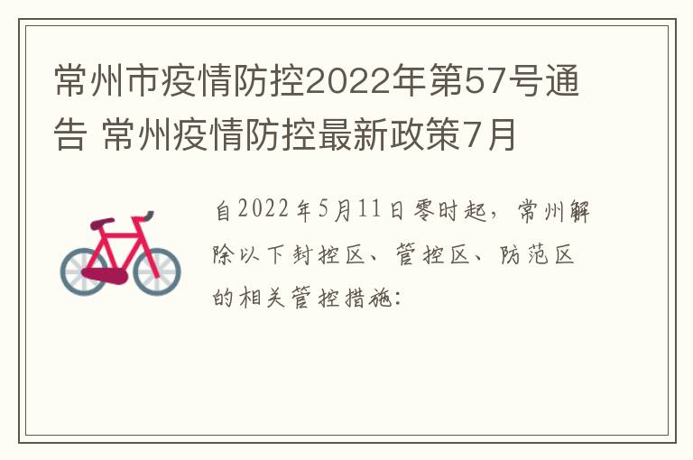 常州市疫情防控2022年第57号通告 常州疫情防控最新政策7月