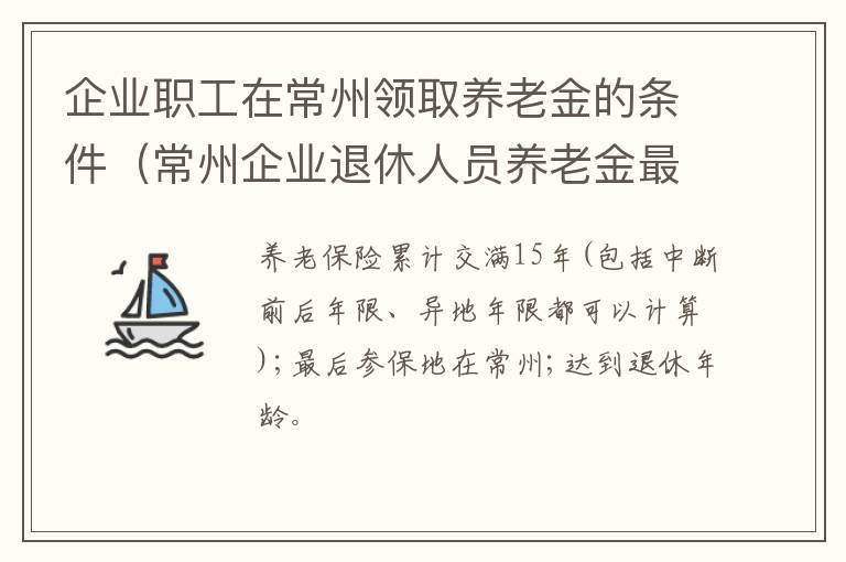 企业职工在常州领取养老金的条件（常州企业退休人员养老金最新消息）