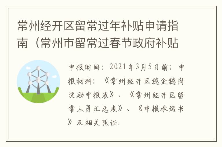 常州经开区留常过年补贴申请指南（常州市留常过春节政府补贴）