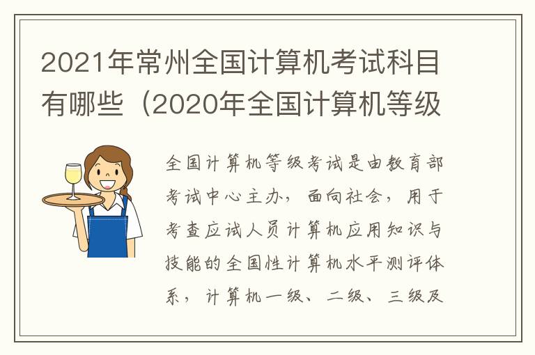 2021年常州全国计算机考试科目有哪些（2020年全国计算机等级考试常州考点）