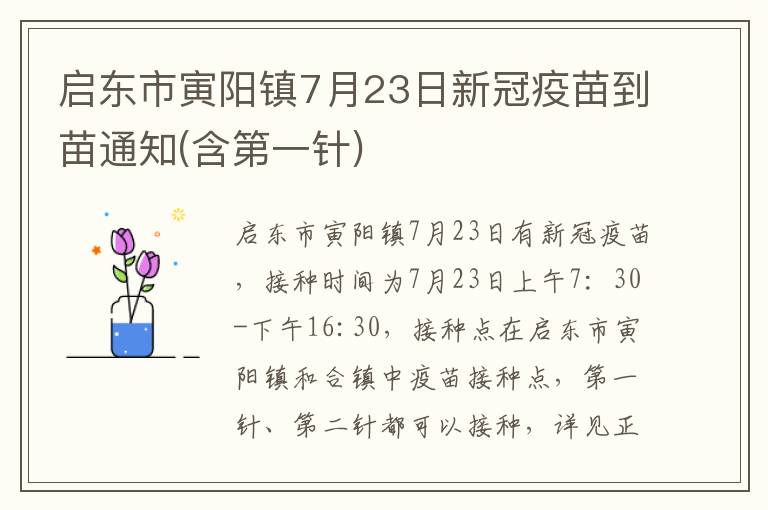 启东市寅阳镇7月23日新冠疫苗到苗通知(含第一针)