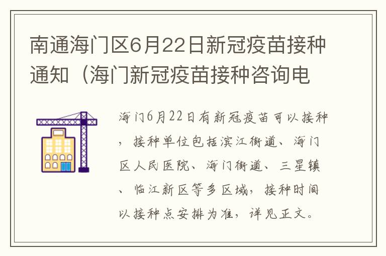 南通海门区6月22日新冠疫苗接种通知（海门新冠疫苗接种咨询电话）