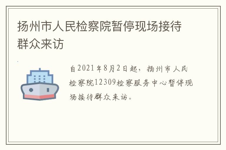 扬州市人民检察院暂停现场接待群众来访