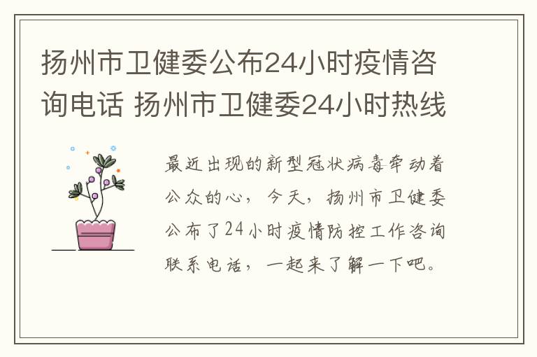 扬州市卫健委公布24小时疫情咨询电话 扬州市卫健委24小时热线