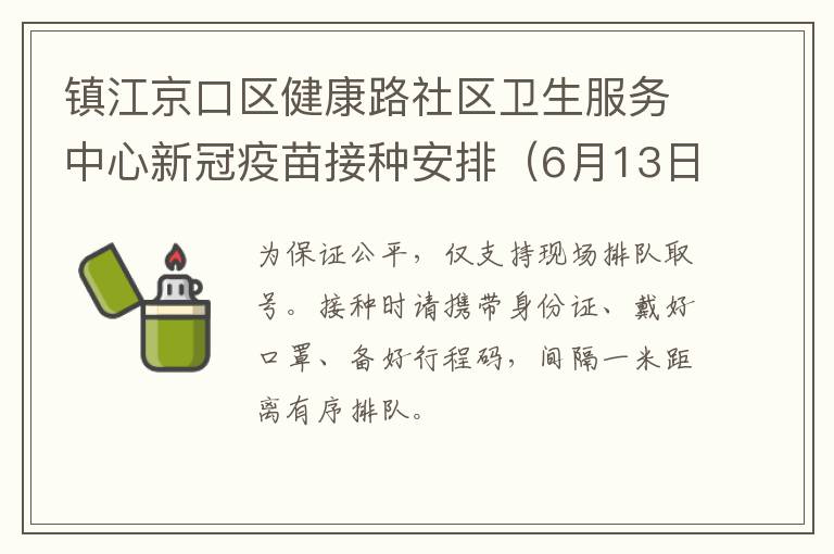 镇江京口区健康路社区卫生服务中心新冠疫苗接种安排（6月13日-6月19日）