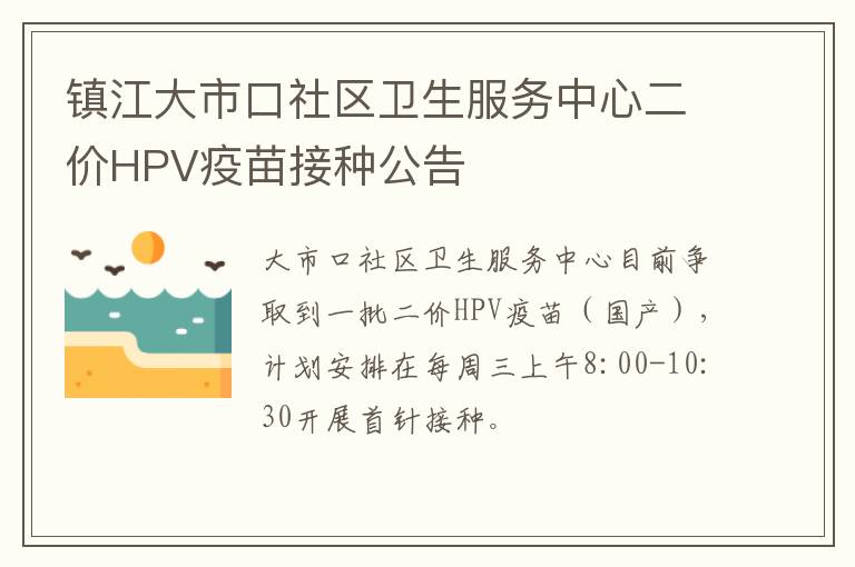 镇江大市口社区卫生服务中心二价HPV疫苗接种公告