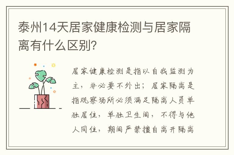 泰州14天居家健康检测与居家隔离有什么区别？