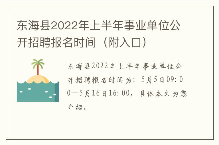 东海县2022年上半年事业单位公开招聘报名时间（附入口）