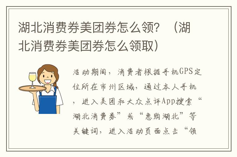 湖北消费券美团券怎么领？（湖北消费券美团券怎么领取）