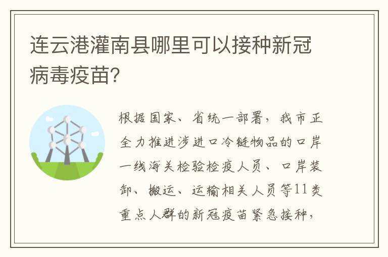 连云港灌南县哪里可以接种新冠病毒疫苗？