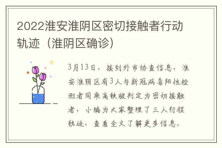 2022淮安淮阴区密切接触者行动轨迹（淮阴区确诊）