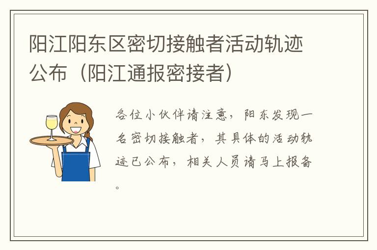 阳江阳东区密切接触者活动轨迹公布（阳江通报密接者）