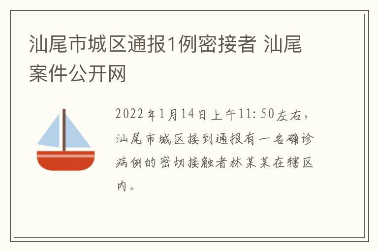 汕尾市城区通报1例密接者 汕尾案件公开网