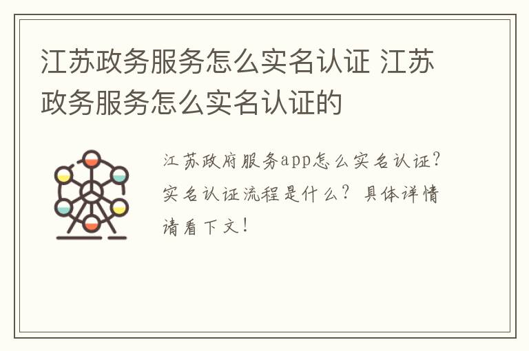 江苏政务服务怎么实名认证 江苏政务服务怎么实名认证的