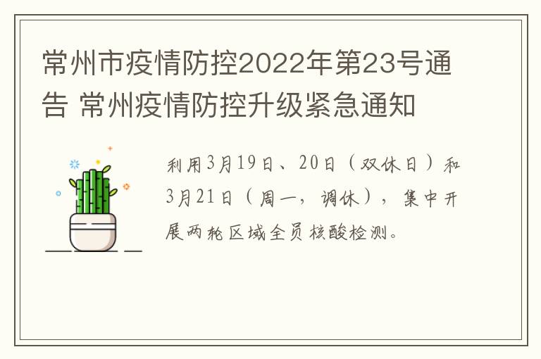 常州市疫情防控2022年第23号通告 常州疫情防控升级紧急通知