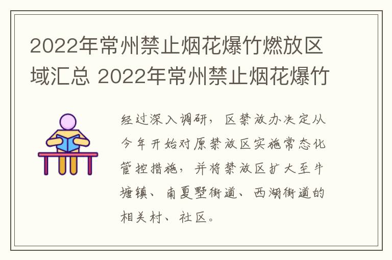 2022年常州禁止烟花爆竹燃放区域汇总 2022年常州禁止烟花爆竹燃放区域汇总图片