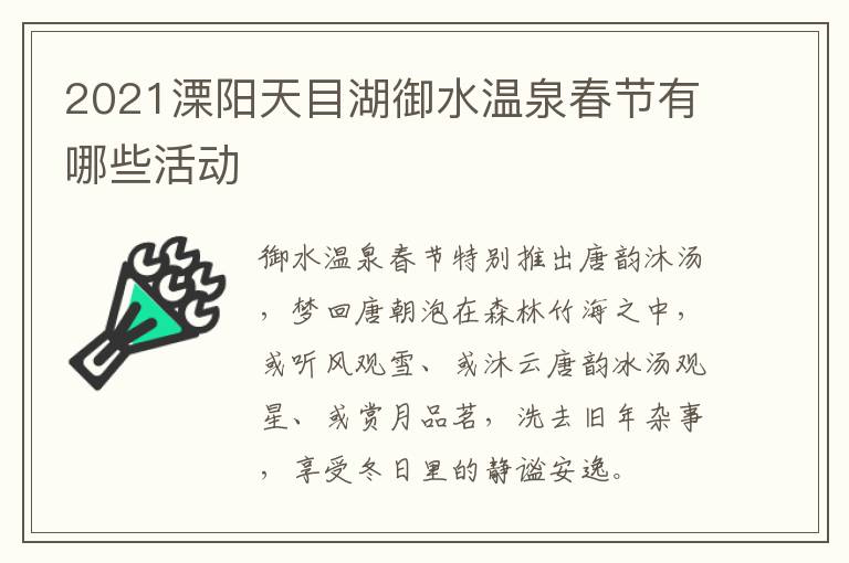 2021溧阳天目湖御水温泉春节有哪些活动