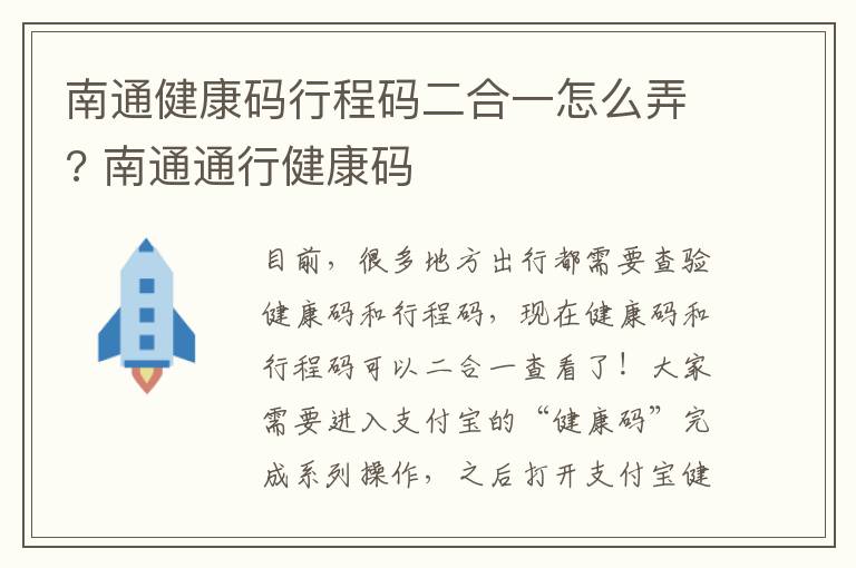 南通健康码行程码二合一怎么弄? 南通通行健康码