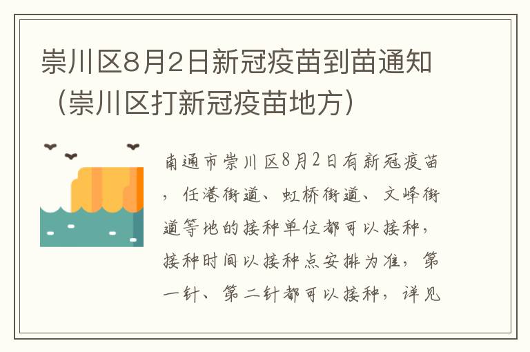 崇川区8月2日新冠疫苗到苗通知（崇川区打新冠疫苗地方）