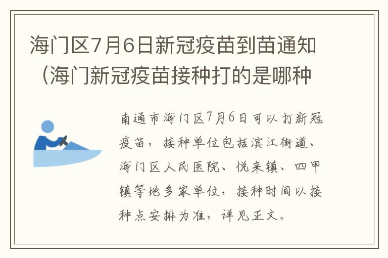 海门区7月6日新冠疫苗到苗通知（海门新冠疫苗接种打的是哪种）