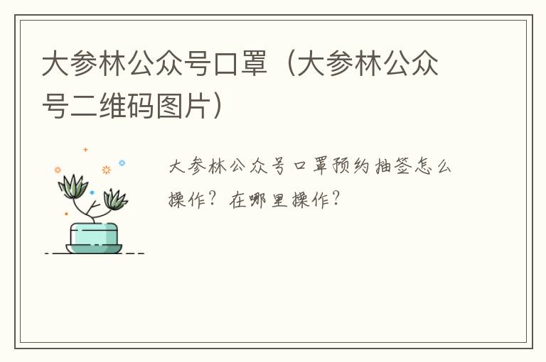 大参林公众号口罩（大参林公众号二维码图片）