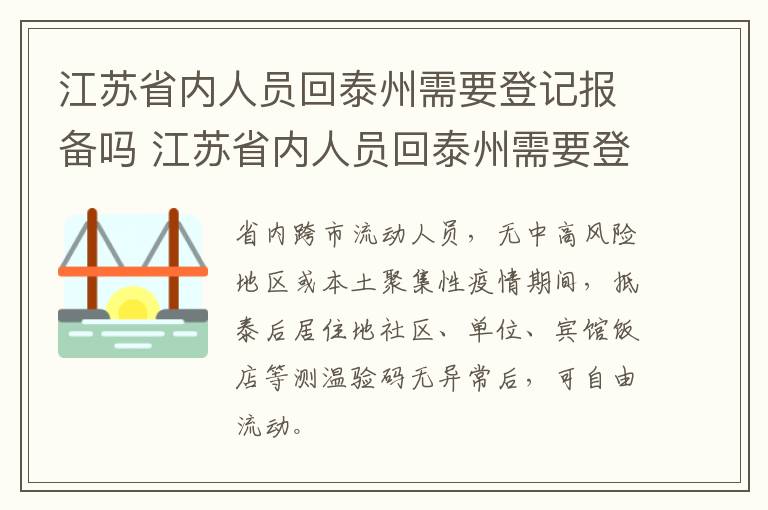 江苏省内人员回泰州需要登记报备吗 江苏省内人员回泰州需要登记报备吗现在