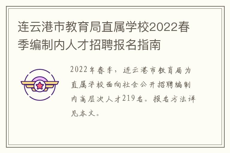 连云港市教育局直属学校2022春季编制内人才招聘报名指南