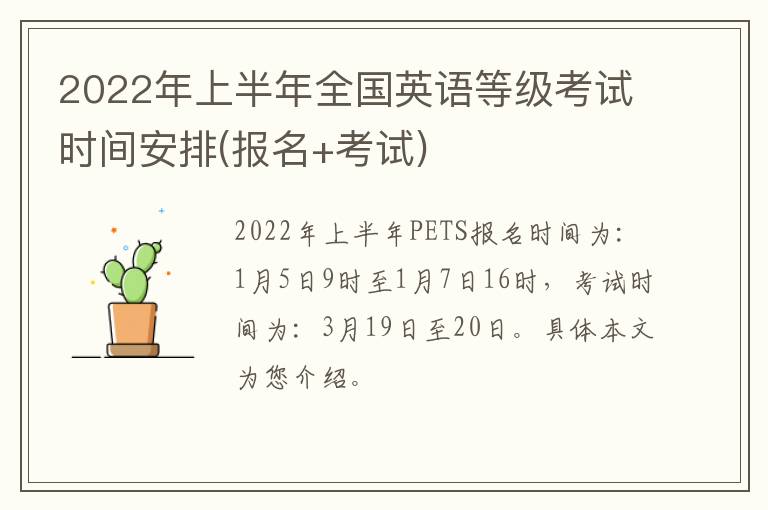 2022年上半年全国英语等级考试时间安排(报名+考试)