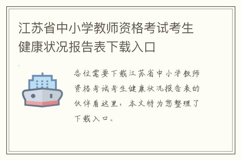 江苏省中小学教师资格考试考生健康状况报告表下载入口