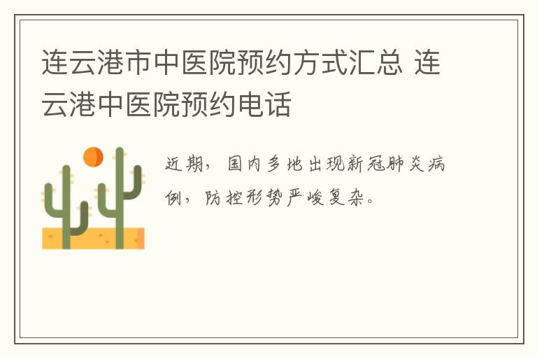 连云港市中医院预约方式汇总 连云港中医院预约电话