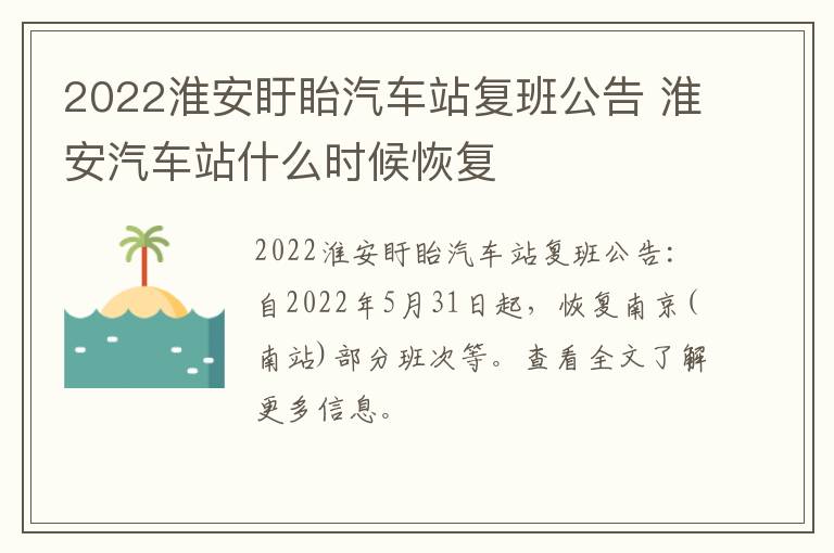 2022淮安盱眙汽车站复班公告 淮安汽车站什么时候恢复