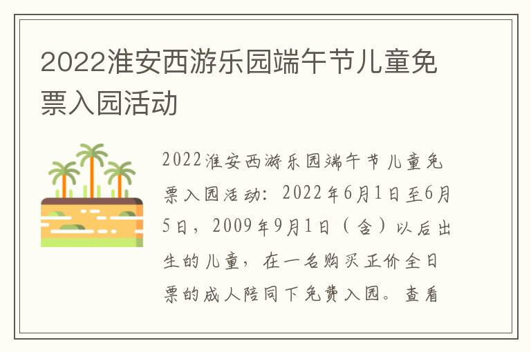 2022淮安西游乐园端午节儿童免票入园活动