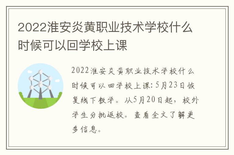 2022淮安炎黄职业技术学校什么时候可以回学校上课