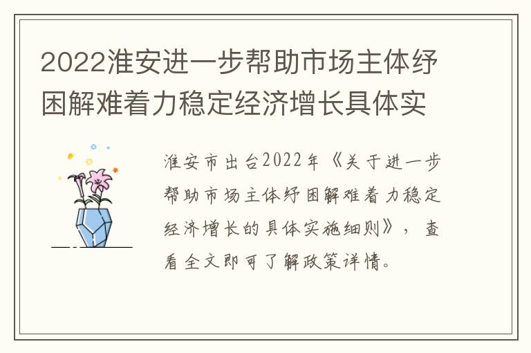 2022淮安进一步帮助市场主体纾困解难着力稳定经济增长具体实施细则（原文）