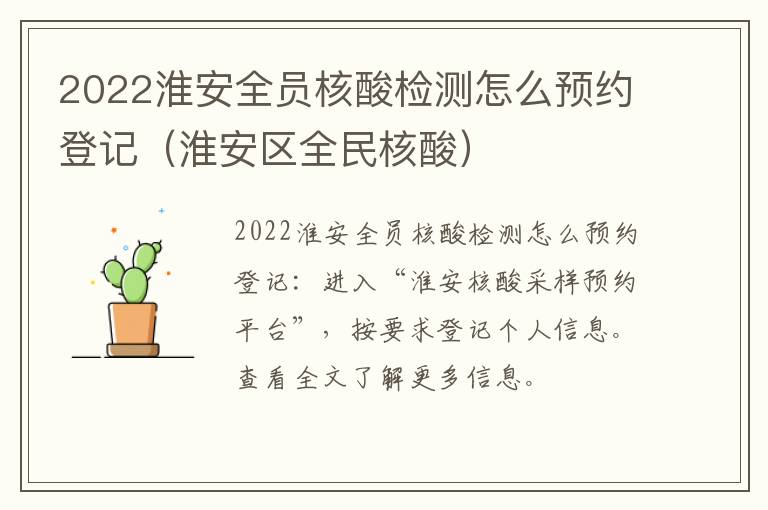 2022淮安全员核酸检测怎么预约登记（淮安区全民核酸）