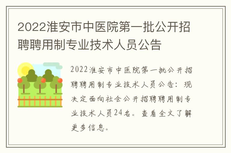 2022淮安市中医院第一批公开招聘聘用制专业技术人员公告