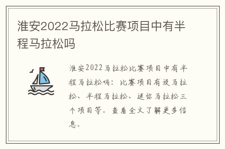 淮安2022马拉松比赛项目中有半程马拉松吗