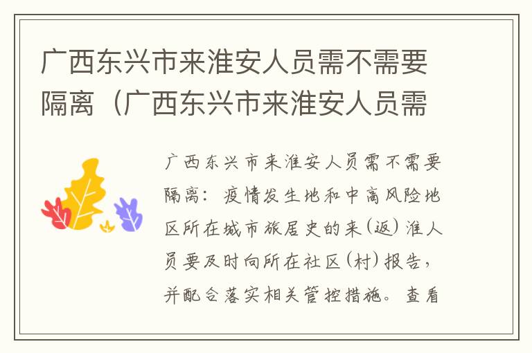 广西东兴市来淮安人员需不需要隔离（广西东兴市来淮安人员需不需要隔离呀）