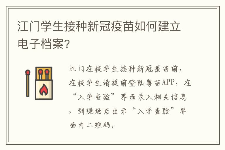 江门学生接种新冠疫苗如何建立电子档案?